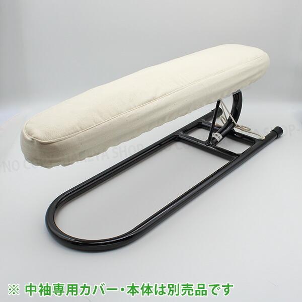 仕上馬【中袖馬】用 綿わた入りカバー（綾織り）　アイロン馬・仕上馬専用 オリジナルカバー