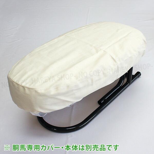 仕上馬【胴馬】用 綿カバー（綾織り）　アイロン馬・仕上馬専用 オリジナルカバー