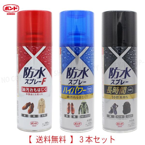 コニシ防水スプレー  おためし3本セット 送料無料  コニシボンド　アウトドアに