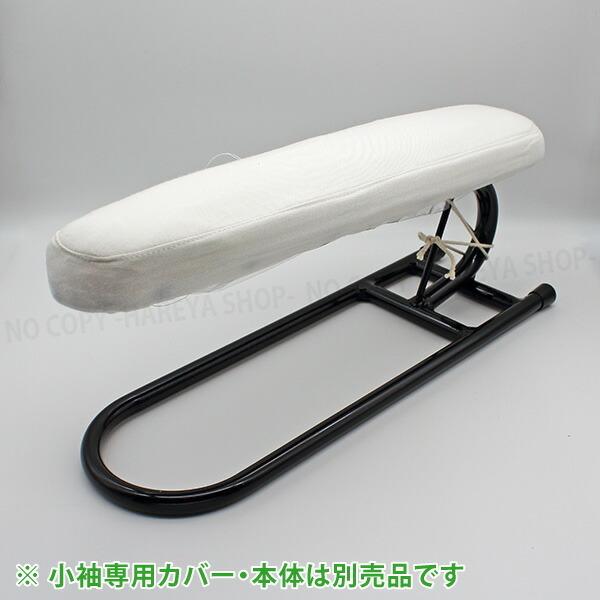 仕上馬【小袖馬】用 ノーメックスわた入りカバー　アイロン馬・仕上馬専用 オリジナルカバー