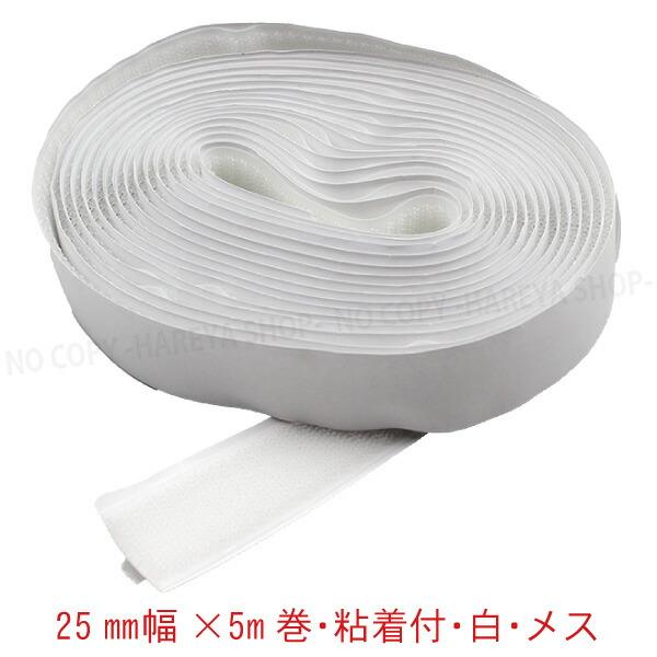 面ファスナー 25mm幅×5m巻　白 メス（ループ）ゴム系粘着剤シート　ナイロン製　日本製