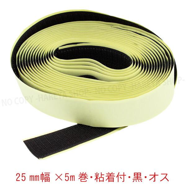 面ファスナー 25mm幅×5m巻　黒 オス（フック）ゴム系粘着剤シート　ナイロン製　日本製