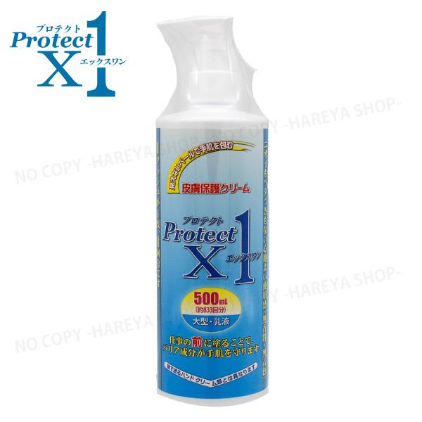 プロテクトX1　500mL 大型　ポンプ式　皮膚保護クリーム　3つの成分で強力ガード　手荒れ・汚れか...