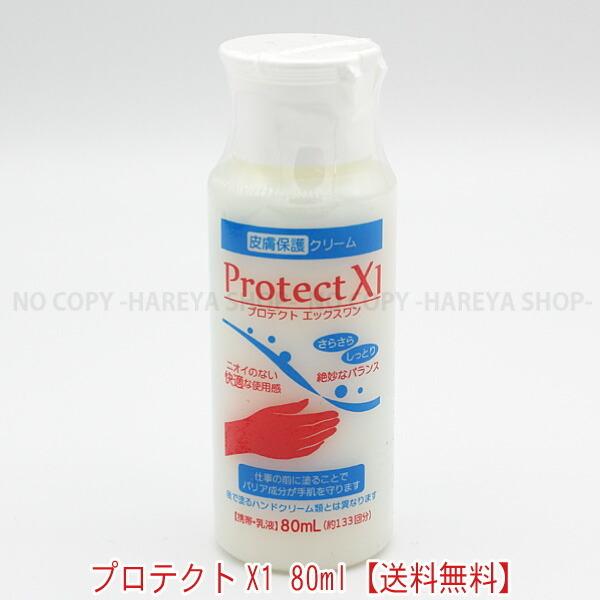 プロテクトX1　80mL 携帯用　【送料込】一部除く　皮膚保護クリーム　3つの成分で強力ガード　手荒...