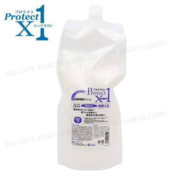 プロテクトX1　900mL 詰替　パウチタイプ　皮膚保護クリーム　3つの成分で強力ガード　手荒れ・汚...