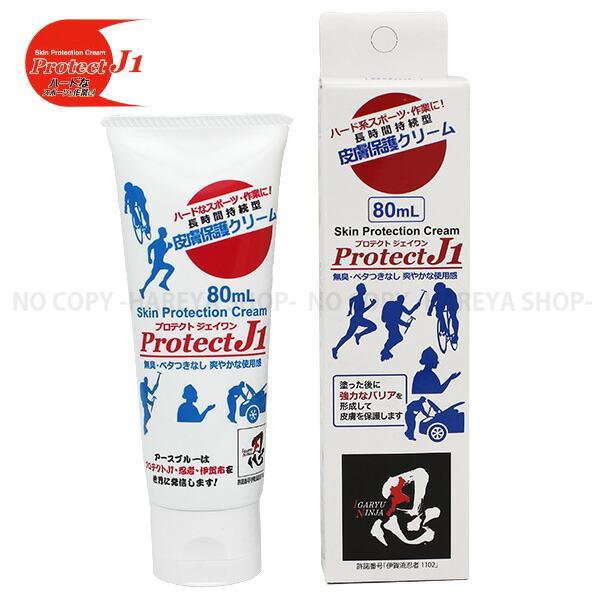 プロテクトJ1 80mL 1個【送料込】一部除く 長時間タイプ 強力皮膚保護クリーム スポーツでおき...