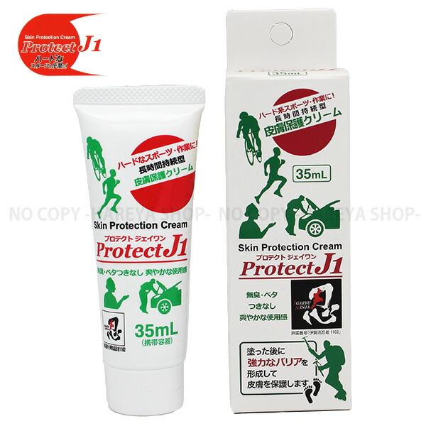 プロテクトJ1 35mL 1個【送料込】一部除く 長時間 強力皮膚保護クリーム スポーツでおきる皮膚...