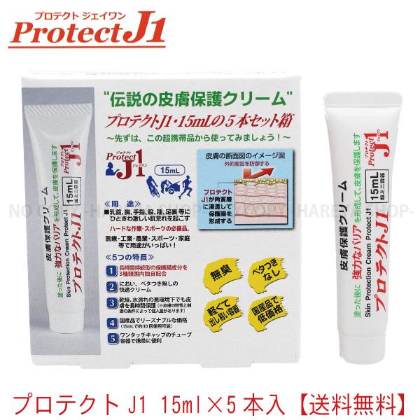 プロテクトJ1 15mL（1箱5本入）【送料込】一部除く チューブ容器・長時間タイプ 強力皮膚保護ク...