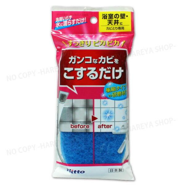 研磨材入りスポンジ 浴室カビ用 【4個までメール便OK!】 浴室の壁・天井に ガンコなカビに ニトム...