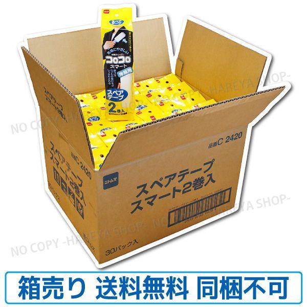 コロコロスペアテープ　スマート用1袋2巻入 【大箱1箱30袋入り】【 送料無料!】 洋服に・玄関先に...