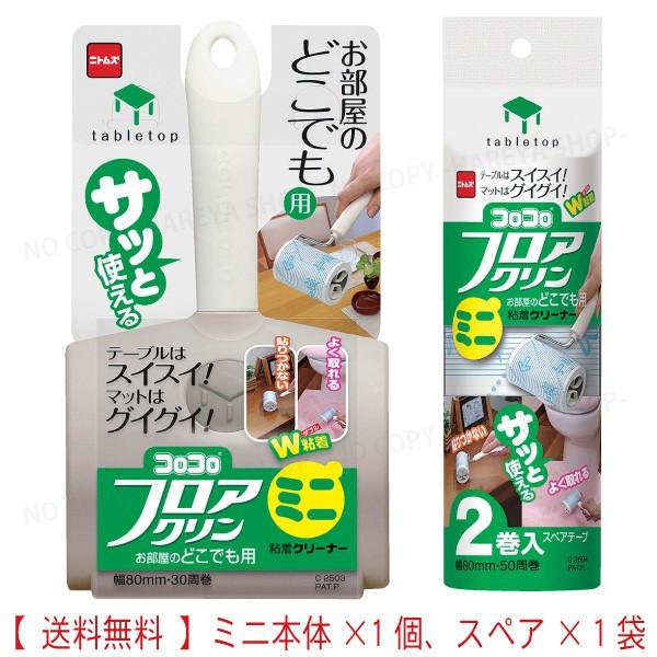 コロコロミニフロアクリン 本体＋スペアセット【送料無料！】80mmミニサイズ ニトムズ C2503×...