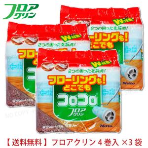 【 1袋4巻入り 】 コロコロスペアテープ　フロアクリン1袋4巻入 3袋セット【送料込み】一部除く　45周巻き ゴミはつくのに 床にはつかない 　ニトムズC4354x3