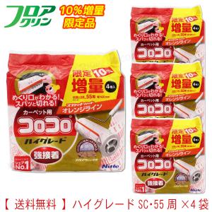 コロコロスペア4巻 ハイグレードSC強接着 【期間限定10％増量】4袋【送料込】一部除く 1袋4巻入り55周巻き ニトムズ C4860x4｜hareya