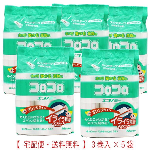 コロコロスペアテープ　エコノミースカットカット　1袋3巻入・70周巻き 5袋セット【送料込】一部除く...