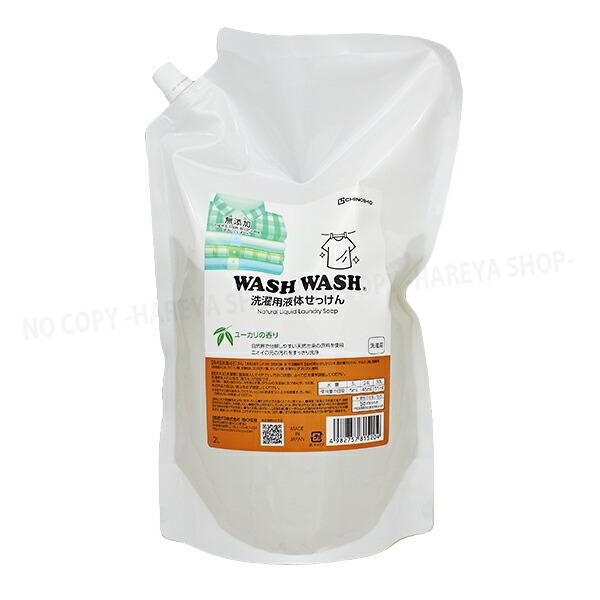 WASHWASH液体せっけん ユーカリの香り 2L お洗濯用液体せっけん 地の塩社5204