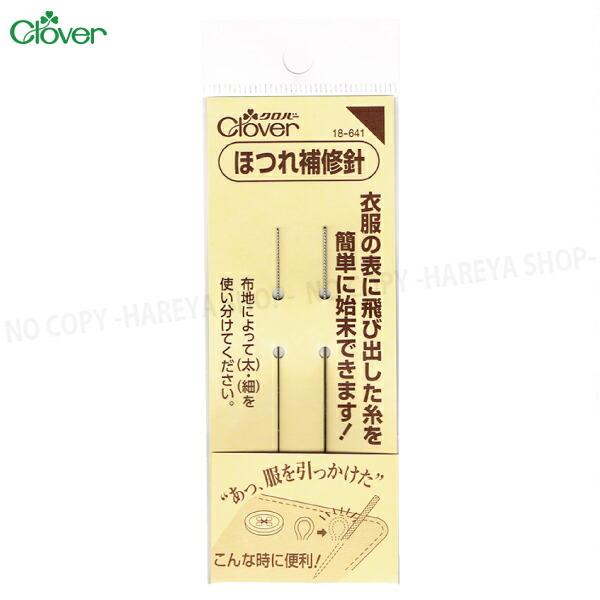 ほつれ補修針【2本入】衣服などの表に飛び出た糸のほつれ補修  【8個までメール便OK!】  クロバー...