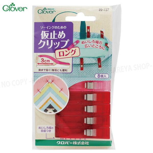 仮止めクリップ ロングサイズ 8個入（赤4個、ピンク4個） ぬいしろ幅の広いところの仮止めに 【4個...