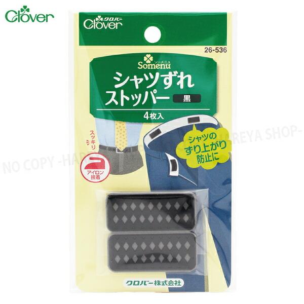 シャツずれストッパー（黒）  シリコンゴムすべり止め 4枚入 【8個までメール便OK!】 ズボン・ス...