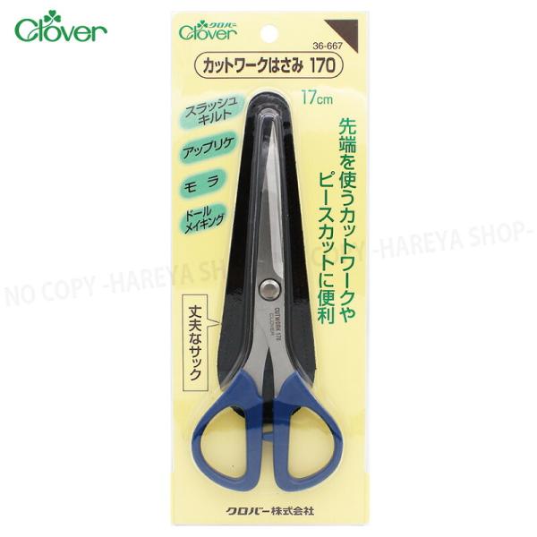 カットワークはさみ170 17cm 【2個までメール便OK!】先端を使うカットワークやピースカットに...