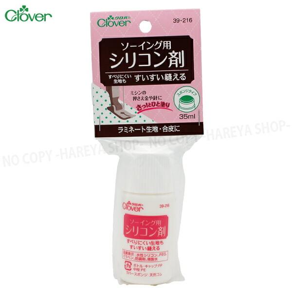 ソーイング用シリコン剤 35ml　すべりにくい生地を縫いやすくするすべり剤 クロバー39-216