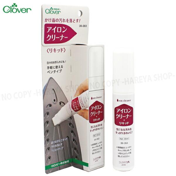 アイロンクリーナー リキッド　アイロンのかけ面の汚れ落としに クロバー39-263
