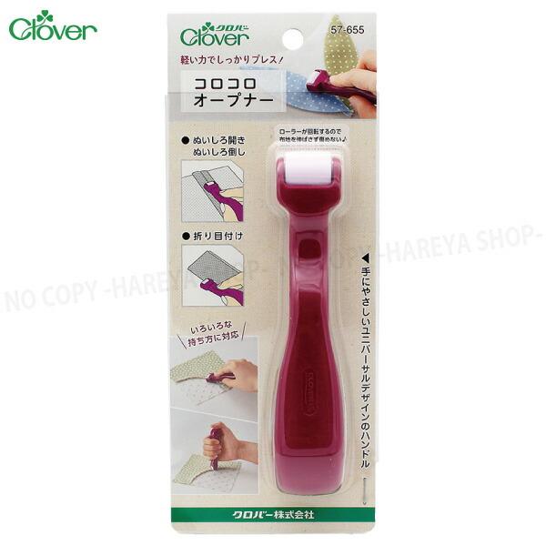コロコロオープナー ぬいしろ開き ぬいしろ倒し 折り目付けに クロバー57-655