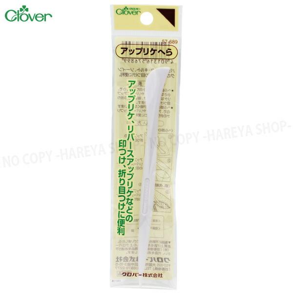 アップリケへら 【8個までメール便OK!】  手芸・パッチワークに　ユリア樹脂製 クロバー57-68...