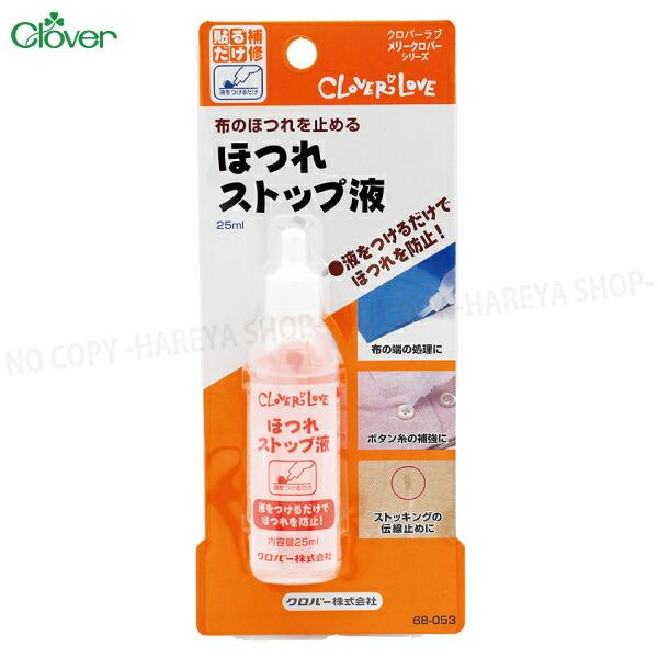 ほつれストップ液 【4個までメール便OK!】 25ml ほつれに、布の端処理に クロバー68-053