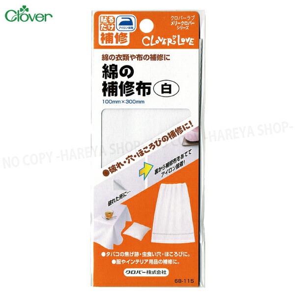 綿の補修布【白】 100ｍｍ×300ｍｍ 　綿の衣類や布の補修に【8個までメール便OK!】 アイロン...