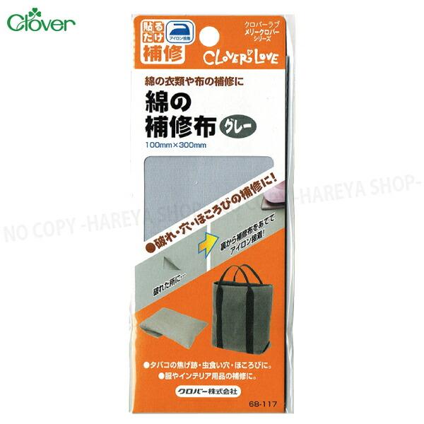 綿の補修布【グレー】 100ｍｍ×300ｍｍ 　綿の衣類や布の補修に【8個までメール便OK!】 アイ...