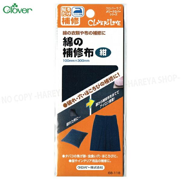 綿の補修布【紺】 100ｍｍ×300ｍｍ 　綿の衣類や布の補修に【8個までメール便OK!】 アイロン...