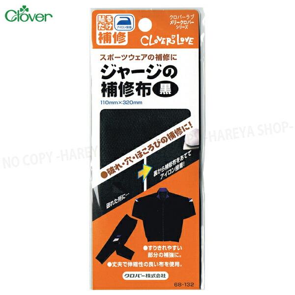 ジャージの補修布【黒】 110×320ｍｍ 　丈夫で伸縮性の良い布 スポーツウェアの補修や補強に【8...