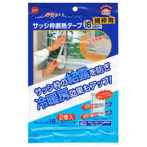 サッシ枠断熱テープ 16mm幅 2巻の高価買取価格