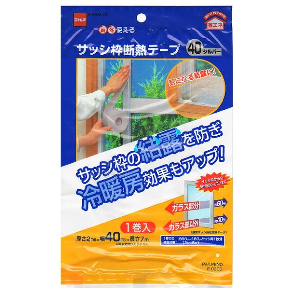 サッシ枠断熱テープ40　40mm幅シルバー　2mm厚X40mmX7m 1巻 サッシ枠の結露防止に　冷...