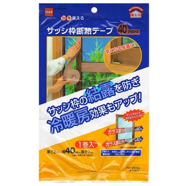 サッシ枠断熱テープ40　40mm幅ブロンズ　2mm厚X40mmX7m 1巻 サッシ枠の結露防止に　冷...