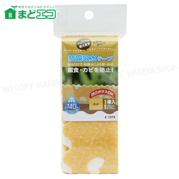 結露吸水テープ60 ダック 60mm×90cm 1巻入 【4個までメール便OK!】ぴたっと窓に貼り付...