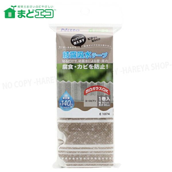 結露吸水テープ60 ヨーロピアン 60mm×90cm 1巻入 【4個までメール便OK!】ぴたっと窓に...