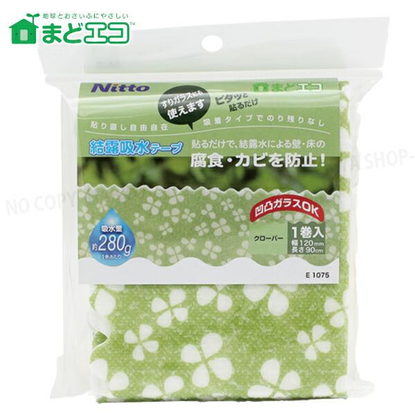 結露吸水テープ120 クローバー 120mm×90cm 1巻入 【2個までメール便OK!】ぴたっと窓...