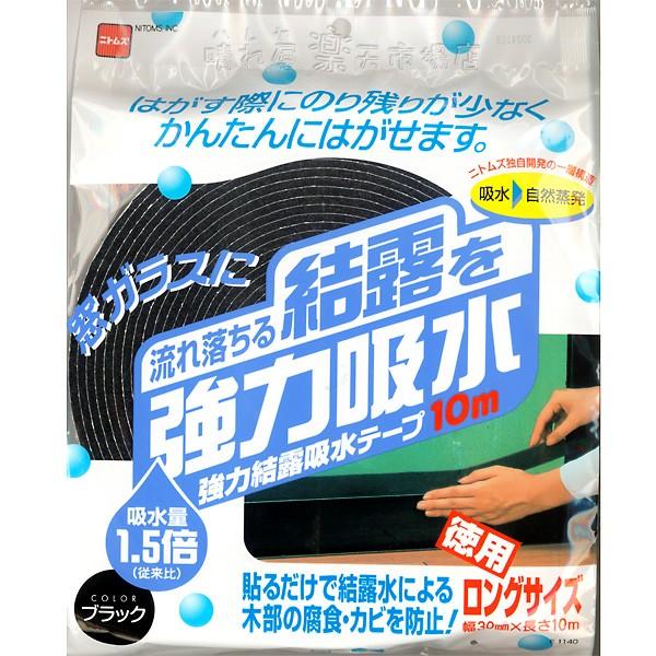 強力結露吸水テープ10m ブラック 幅30mm×長さ10m 窓ガラスの結露を吸水！ ニトムズ E11...