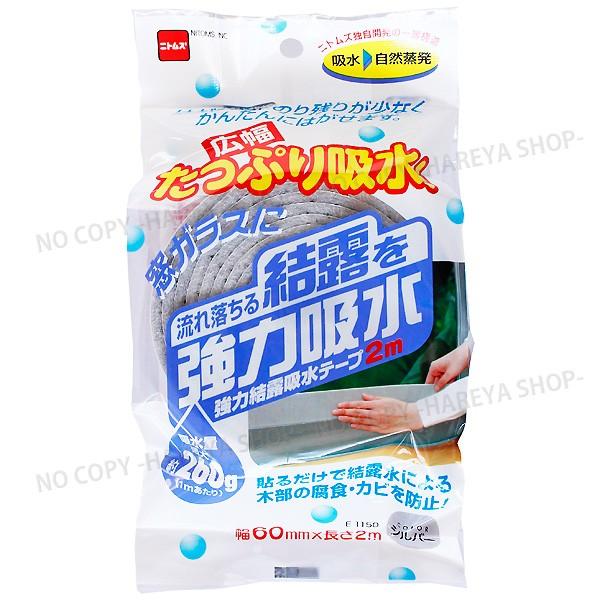 強力結露吸水テープ広幅 シルバー 幅60mm×長さ2m 窓ガラスの結露を吸水！ 従来品の2倍吸水量 ...