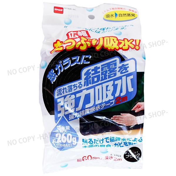 強力結露吸水テープ広幅 ブラック 幅60mm×長さ2m 窓ガラスの結露を吸水！ 従来品の2倍吸水量 ...
