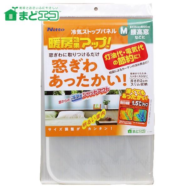冷気ストップパネルM 190cmX35cm まどエコシリーズ 腰高窓に最適 窓からの冷気防止！ 暖房...