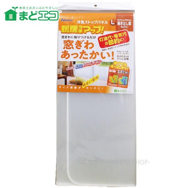 冷気ストップパネルL 190cmX55cm まどエコシリーズ 掃き出し窓に最適 窓からの冷気防止！ ...