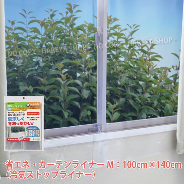 省エネ・カーテンライナー 透明M 【1袋までメール便OK!】100×140cm腰高窓に　カーテンレー...