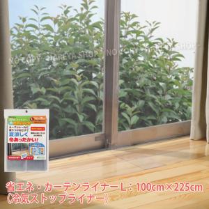 省エネ・カーテンライナー 透明L 【1袋までメール便(ネコポス便)OK