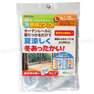 冷気ストップライナー　透明Lサイズ100×225cm掃出し窓に　カーテンレールに取付け　窓からの冷気防止！　ニトムズE1405