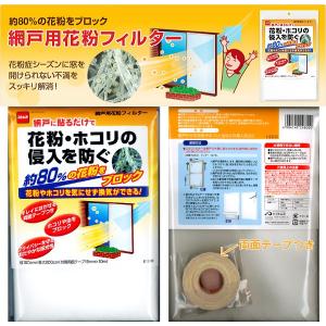 網戸用花粉フィルター 約80%の花粉をブロック...の詳細画像3