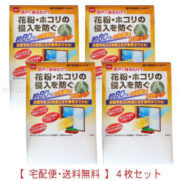 網戸用花粉フィルター　お得な4枚セット　宅配便【送料無料!】　約80％の花粉をブロック　ちり・土ホコ...
