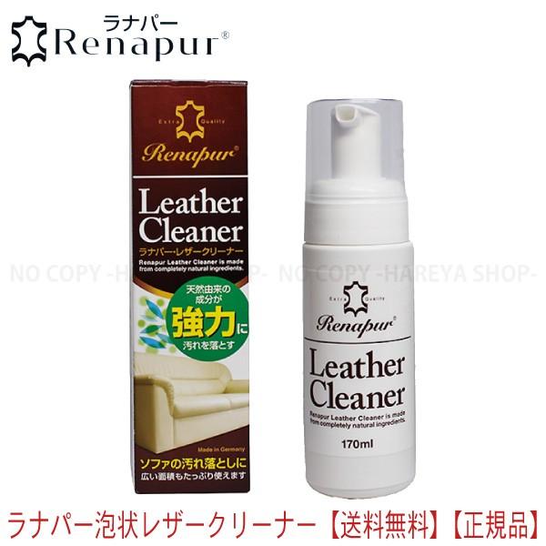 ラナパーレザークリーナー　泡タイプ170ml 【送料無料】 レザークリーナー　植物由来の安全成分 ラ...