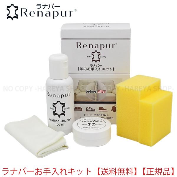ラナパー革のお手入れキット 送料無料 レザートリートメントとクリーナーのセット商品 ラナパー正規品
